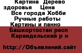 Картина “Дерево здоровья“ › Цена ­ 5 000 - Все города Хобби. Ручные работы » Картины и панно   . Башкортостан респ.,Караидельский р-н